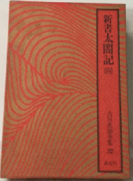 吉川英治全集「22」新書太閤記4