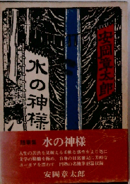 水の神様