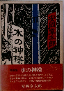 水の神様