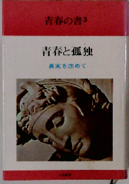 青春の書「3」青春と孤独