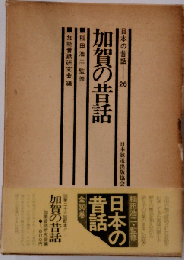 日本の昔話「26」加賀の昔話