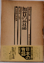 日本の昔話「26」加賀の昔話