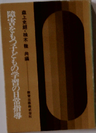 障害をもつ子どもの学習の日常指導