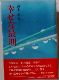 幸せな最期