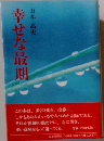 幸せな最期