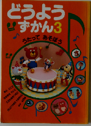 どうようずかん 3 うたってあそぼう