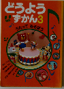 どうようずかん 3 うたってあそぼう