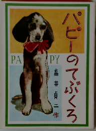 パピーのてぶくろ