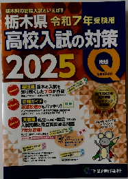 栃木県高校入試の対策 2025 (令和7年受験用)
