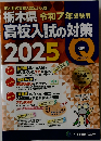 栃木県高校入試の対策 2025 (令和7年受験用)