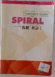 Teacher's Guide SPIRAL スパイラル 高校 英語 Ⅰ