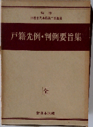 戸籍先例・判例要旨集