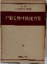 戸籍先例・判例要旨集