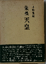 象徴天皇