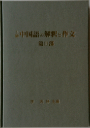 上級中国語の解釈と作文「第3部」