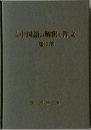 上級中国語の解釈と作文「第3部」