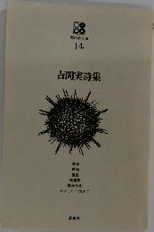 現代詩文庫 14 吉岡実詩集