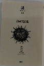 現代詩文庫 14 吉岡実詩集