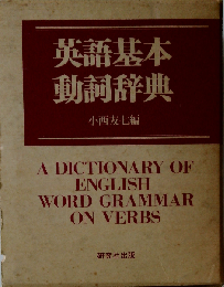 英語基本動詞辞典