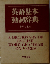 英語基本動詞辞典