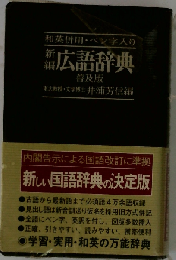 広語辞典 和英併用 ペン字入り 新編
