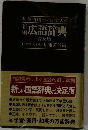 広語辞典 和英併用 ペン字入り 新編