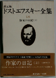 決定版 ドストエフスキー全集 18