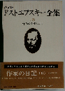 決定版 ドストエフスキー全集 18