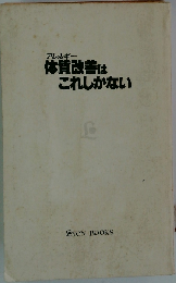 アレルギー 体質改善はこれしかない