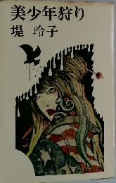 美少年狩り