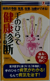 手のひらで健康診断
