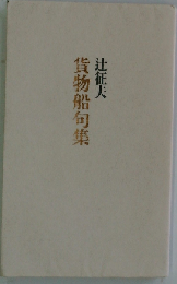 貨物船句集