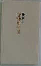 貨物船句集