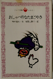 おしゃべりなたまごやき
