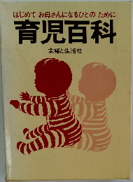 育児百科 はじめてお母さんになるひとのために
