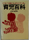 育児百科 はじめてお母さんになるひとのために