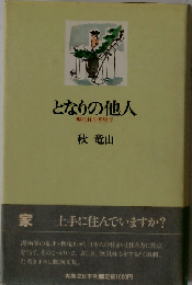 となりの他人ー現代住居考現学