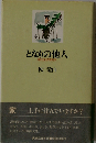 となりの他人ー現代住居考現学