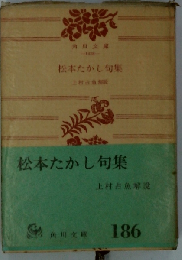 松本たかし句集