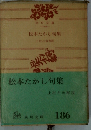 松本たかし句集