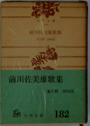 前川佐美雄歌集