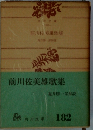 前川佐美雄歌集