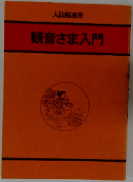 観音さま入門 （大法輪選書）