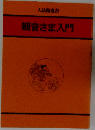 観音さま入門 （大法輪選書）