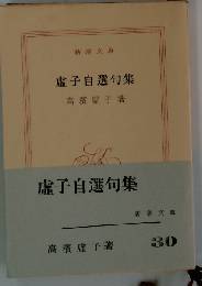 虚子自選句集