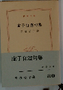 虚子自選句集
