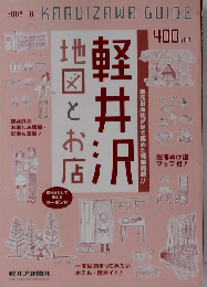 KARUIZAWA GUIDE　軽井沢 地図とお店　2008年9月号