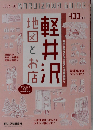 KARUIZAWA GUIDE　軽井沢 地図とお店　2008年9月号