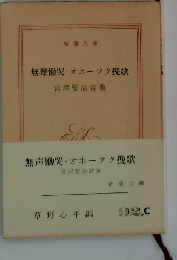 無声慟哭・ オホーツク挽歌