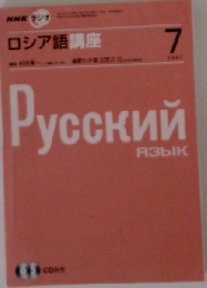 NHK ラジオロシア語講座 2007年 07月号 [雑誌]